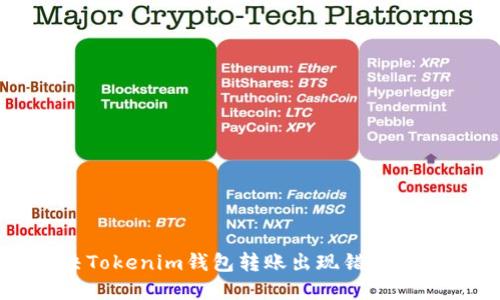 如何解决Tokenim钱包转账出现错误代码的问题