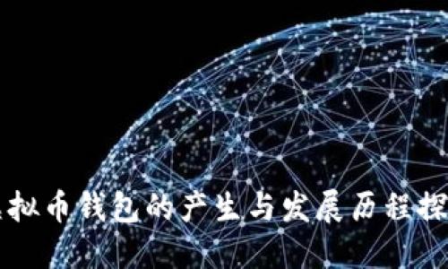 虚拟币钱包的产生与发展历程探究