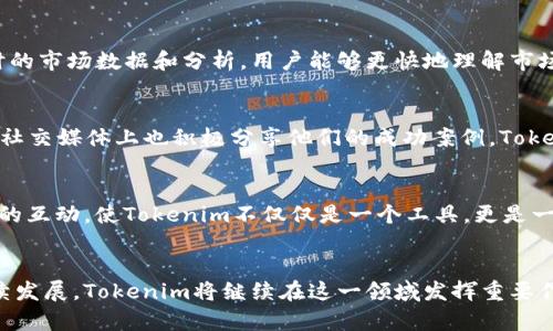    Tokenim：在数字资产交易中获得优势的智能工具  / 

 guanjianci  Tokenim, 数字资产, 交易工具  /guanjianci 

引言
在数字资产的世界里，投资者和交易者常常面临巨大挑战。如何在这个快速变化的市场中获得优势，是每个参与者都需认真考虑的问题。Tokenim，作为一款创新的交易工具，正是为了满足这种需求而诞生。它不仅提供精准的数据分析，还能帮助用户做出明智的决策。本文将深入探讨Tokenim的功能、优点以及它如何改变数字资产交易的方式。

什么是Tokenim？
Tokenim 是一款旨在简化数字资产交易的智能工具，利用先进的算法和人工智能技术，为用户提供实时市场数据及趋势预测。无论是在选择交易时机还是评估资产价值方面，Tokenim都能为用户提供可靠的信息支持。它的出现标志着数字资产交易工具的新一轮革命，推动了整个行业的进步。

Tokenim的核心功能
Tokenim 的功能设计精辟而实用，涵盖了用户的多种需求。首先，实时市场监测功能能够实时更新用户所关注资产的市场动态，帮助用户及时捕捉到交易机会。其次，强大的数据分析工具能通过历史数据进行深度分析，帮助用户了解资产的趋势，为决策提供科学依据。此外，Tokenim还提供个性化设置，用户可以根据自己的需求调整警报和提醒，确保不会错过重要信息。

用户体验如何提升？
在用户体验方面，Tokenim强调直观和易用。用户界面，使得即使是初学者也能快速上手。通过简化操作流程，Tokenim确保用户在进行交易时可以更专注于决策，而不必被复杂的操作界面所干扰。很多用户反馈，他们在使用Tokenim后，交易的成功率显著提高，这与其友好的用户体验密不可分。

Tokenim与其他工具的比较
市场上有许多交易工具，而Tokenim之所以能够脱颖而出，主要得益于它的独特优势。与其他工具相比，Tokenim不只有基本的数据提供功能，它的算法模型更为复杂，能够整合多种因素进行深度分析。同时，Tokenim的社区支持也值得一提，用户可以在社区中分享经验、获取建议，从而形成良好的学习氛围。这样的优势，使得Tokenim在用户中的口碑逐渐上升。

Tokenim的适用人群
Tokenim并不仅仅适合专业的交易员，普通投资者同样可以从中受益。对于那些对数字资产交易感兴趣的初学者，Tokenim提供了一个低门槛的学习平台。通过实时的市场数据和分析，用户能够更快地理解市场规律。与此同时，资深交易员也能借助Tokenim的高级功能，提升交易策略的精准度，从而达到更高的盈利目标。

用户反馈与成功案例
众多用户已通过使用Tokenim取得显著成效。一位用户分享道：自从使用Tokenim以来，其交易成功率提升了30%，这让他的投资回报也随之增加。此外，其他用户在社交媒体上也积极分享他们的成功案例，Tokenim不仅仅是工具，更像是他们在交易旅程中的伙伴。

未来展望
Tokenim的开发团队也在不断努力，计划在未来推出更多功能。例如，他们正在研发的社交交易功能将允许用户互相学习，分享交易策略。这将进一步增强用户之间的互动，使Tokenim不仅仅是一个工具，更是一个充满活力的社区。

结论
综上所述，Tokenim是一款具有革命性意义的数字资产交易工具。它的核心优势在于实时数据分析、良好的用户体验以及丰富的社区支持。随着数字资产市场的持续发展，Tokenim将继续在这一领域发挥重要作用。无论您是初学者还是经验丰富的交易员，Tokenim都能够为您的交易旅程提供强有力的支持。现在就加入Tokenim的大家庭，开启你的数字资产交易新体验吧！