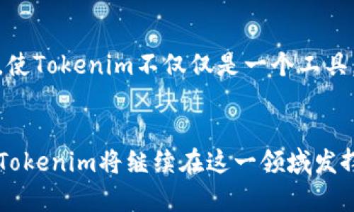    Tokenim：在数字资产交易中获得优势的智能工具  / 

 guanjianci  Tokenim, 数字资产, 交易工具  /guanjianci 

引言
在数字资产的世界里，投资者和交易者常常面临巨大挑战。如何在这个快速变化的市场中获得优势，是每个参与者都需认真考虑的问题。Tokenim，作为一款创新的交易工具，正是为了满足这种需求而诞生。它不仅提供精准的数据分析，还能帮助用户做出明智的决策。本文将深入探讨Tokenim的功能、优点以及它如何改变数字资产交易的方式。

什么是Tokenim？
Tokenim 是一款旨在简化数字资产交易的智能工具，利用先进的算法和人工智能技术，为用户提供实时市场数据及趋势预测。无论是在选择交易时机还是评估资产价值方面，Tokenim都能为用户提供可靠的信息支持。它的出现标志着数字资产交易工具的新一轮革命，推动了整个行业的进步。

Tokenim的核心功能
Tokenim 的功能设计精辟而实用，涵盖了用户的多种需求。首先，实时市场监测功能能够实时更新用户所关注资产的市场动态，帮助用户及时捕捉到交易机会。其次，强大的数据分析工具能通过历史数据进行深度分析，帮助用户了解资产的趋势，为决策提供科学依据。此外，Tokenim还提供个性化设置，用户可以根据自己的需求调整警报和提醒，确保不会错过重要信息。

用户体验如何提升？
在用户体验方面，Tokenim强调直观和易用。用户界面，使得即使是初学者也能快速上手。通过简化操作流程，Tokenim确保用户在进行交易时可以更专注于决策，而不必被复杂的操作界面所干扰。很多用户反馈，他们在使用Tokenim后，交易的成功率显著提高，这与其友好的用户体验密不可分。

Tokenim与其他工具的比较
市场上有许多交易工具，而Tokenim之所以能够脱颖而出，主要得益于它的独特优势。与其他工具相比，Tokenim不只有基本的数据提供功能，它的算法模型更为复杂，能够整合多种因素进行深度分析。同时，Tokenim的社区支持也值得一提，用户可以在社区中分享经验、获取建议，从而形成良好的学习氛围。这样的优势，使得Tokenim在用户中的口碑逐渐上升。

Tokenim的适用人群
Tokenim并不仅仅适合专业的交易员，普通投资者同样可以从中受益。对于那些对数字资产交易感兴趣的初学者，Tokenim提供了一个低门槛的学习平台。通过实时的市场数据和分析，用户能够更快地理解市场规律。与此同时，资深交易员也能借助Tokenim的高级功能，提升交易策略的精准度，从而达到更高的盈利目标。

用户反馈与成功案例
众多用户已通过使用Tokenim取得显著成效。一位用户分享道：自从使用Tokenim以来，其交易成功率提升了30%，这让他的投资回报也随之增加。此外，其他用户在社交媒体上也积极分享他们的成功案例，Tokenim不仅仅是工具，更像是他们在交易旅程中的伙伴。

未来展望
Tokenim的开发团队也在不断努力，计划在未来推出更多功能。例如，他们正在研发的社交交易功能将允许用户互相学习，分享交易策略。这将进一步增强用户之间的互动，使Tokenim不仅仅是一个工具，更是一个充满活力的社区。

结论
综上所述，Tokenim是一款具有革命性意义的数字资产交易工具。它的核心优势在于实时数据分析、良好的用户体验以及丰富的社区支持。随着数字资产市场的持续发展，Tokenim将继续在这一领域发挥重要作用。无论您是初学者还是经验丰富的交易员，Tokenim都能够为您的交易旅程提供强有力的支持。现在就加入Tokenim的大家庭，开启你的数字资产交易新体验吧！