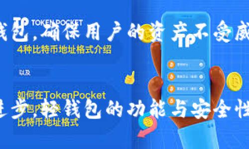 虚拟币轻钱包：完美结合安全性与便捷性的数字资产管理利器

虚拟币轻钱包, 数字资产管理, 区块链技术/guanjianci

引言
随着区块链技术的不断发展和传播，虚拟货币的应用场景也愈发丰富。越来越多的用户开始关注如何安全、方便地存储和管理自己的数字资产。在众多的数字货币管理工具中，虚拟币轻钱包作为一种新兴的方式，受到了广泛的关注和使用。它不仅能够满足用户对便捷性的需求，同时还兼顾了安全性，为用户提供了一个理想的数字资产管理平台。

什么是虚拟币轻钱包？
虚拟币轻钱包是一种在设计上相对简单、功能上更为便捷的钱包服务。与传统的“重钱包”相比，轻钱包通常不需要下载大量的区块链数据，这使得它们更加轻便适合移动设备使用。轻钱包通过连接到全节点或其他服务（如第三方服务器）来完成交易和管理用户的虚拟资产，这种方式能够显著降低存储需求，并提高使用的灵活性。

虚拟币轻钱包的工作原理
轻钱包的核心工作原理在于其能够通过简化的方式与区块链进行数据交互。当用户发送或接收虚拟货币时，轻钱包通过向全节点请求必要的数据来验证每笔交易。这意味着即使用户的设备不存储全部区块链数据，仍然可以顺利完成交易。此外，轻钱包通常会使用种子短语或私钥来保护用户的资产，用于实现安全性与便利性的最佳平衡。

轻钱包的优点
在各种钱包选项中，轻钱包的优点尤为突出，具体表现在以下几个方面：

1. 移动性和便捷性
轻钱包通常适合移动端使用，支持多种平台，如安卓和iOS。这种移动性使得用户可以随时随地管理自己的虚拟资产，进行交易或查询余额。无论是在咖啡馆，还是在公交车上，打开手机即可轻松处理数字货币的事务。

2. 低存储要求
由于轻钱包不需要存储整个区块链数据，其存储需求大大降低。这意味着用户不需要担心设备的内存不足，轻钱包可以在大多数普通的智能手机上顺利运行。此外，轻钱包的更新频率相对较低，用户不需要经常更新软件以保持最新版本。

3. 安全性与私密性
虽然轻钱包的便捷性让人赞叹，但安全性同样不可忽视。轻钱包通常会利用种子短语和加密技术保护用户的私钥，即使在连接网络时，用户的个人信息和资产仍然可以得到有效保护。这种设计在一定程度上降低了黑客攻击的风险，让用户可以更安心地使用钱包。

轻钱包的缺点
尽管轻钱包的优点明显，但用户在选择时也需考虑以下潜在缺点：

1. 依赖互联网连接
轻钱包在与区块链进行交互时，依赖于互联网连接。如果用户在没有网络的情况下使用钱包，可能会面临无法完成交易或查看余额的囧境。因此，用户在某些情况下可能需要事先确保网络可用性。

2. 受限的功能
尽管轻钱包在以用户友好的方式提供最基本的功能，但部分高级功能可能无法在轻钱包中实现。例如，有些重钱包可支持多种加密货币、提供智能合约服务等，而轻钱包通常只专注于特定的虚拟货币和基本的交易功能。

选择合适的轻钱包
在市场上，有众多轻钱包供用户选择，因此选择合适的轻钱包至关重要。以下是几项重要的考虑因素：

1. 兼容性
在选择轻钱包时，首先要确保其兼容所需的虚拟货币。如以太坊、比特币和莱特币等不同币种在不同钱包中的支持程度不同，用户在选择钱包时应确认该钱包是否支持自己想要管理的数字资产。

2. 用户界面友好性
用户体验是轻钱包的重要因素。一个清晰、易于操作的用户界面能够帮助用户快速上手使用，避免复杂的操作步骤导致的困惑。因此，在选择轻钱包时，建议寻找那些操作简单、设计直观的钱包。

3. 安全性审核
在网络安全日益重要的今天，用户的数字资产安全极为重要。在选择轻钱包时，应考虑其安全性相关的审核报告和用户反馈。尽量选择那些在业界口碑良好的钱包，确保用户的资产不受威胁。

总结
综上所述，虚拟币轻钱包以其便捷性和较好的安全性，为广大用户提供了一种理想的数字资产管理解决方案。尽管其仍存在一些不足之处，但随着技术的不断进步，轻钱包的功能与安全性有望得到进一步提升。无论是投资者、交易者，还是对虚拟货币感兴趣的普通用户，选择合适的轻钱包都会成为他们数字资产安全和方便管理的重要工具。