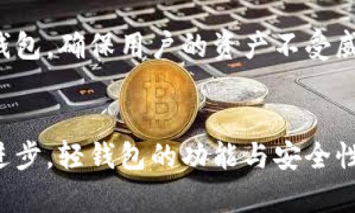 虚拟币轻钱包：完美结合安全性与便捷性的数字资产管理利器

虚拟币轻钱包, 数字资产管理, 区块链技术/guanjianci

引言
随着区块链技术的不断发展和传播，虚拟货币的应用场景也愈发丰富。越来越多的用户开始关注如何安全、方便地存储和管理自己的数字资产。在众多的数字货币管理工具中，虚拟币轻钱包作为一种新兴的方式，受到了广泛的关注和使用。它不仅能够满足用户对便捷性的需求，同时还兼顾了安全性，为用户提供了一个理想的数字资产管理平台。

什么是虚拟币轻钱包？
虚拟币轻钱包是一种在设计上相对简单、功能上更为便捷的钱包服务。与传统的“重钱包”相比，轻钱包通常不需要下载大量的区块链数据，这使得它们更加轻便适合移动设备使用。轻钱包通过连接到全节点或其他服务（如第三方服务器）来完成交易和管理用户的虚拟资产，这种方式能够显著降低存储需求，并提高使用的灵活性。

虚拟币轻钱包的工作原理
轻钱包的核心工作原理在于其能够通过简化的方式与区块链进行数据交互。当用户发送或接收虚拟货币时，轻钱包通过向全节点请求必要的数据来验证每笔交易。这意味着即使用户的设备不存储全部区块链数据，仍然可以顺利完成交易。此外，轻钱包通常会使用种子短语或私钥来保护用户的资产，用于实现安全性与便利性的最佳平衡。

轻钱包的优点
在各种钱包选项中，轻钱包的优点尤为突出，具体表现在以下几个方面：

1. 移动性和便捷性
轻钱包通常适合移动端使用，支持多种平台，如安卓和iOS。这种移动性使得用户可以随时随地管理自己的虚拟资产，进行交易或查询余额。无论是在咖啡馆，还是在公交车上，打开手机即可轻松处理数字货币的事务。

2. 低存储要求
由于轻钱包不需要存储整个区块链数据，其存储需求大大降低。这意味着用户不需要担心设备的内存不足，轻钱包可以在大多数普通的智能手机上顺利运行。此外，轻钱包的更新频率相对较低，用户不需要经常更新软件以保持最新版本。

3. 安全性与私密性
虽然轻钱包的便捷性让人赞叹，但安全性同样不可忽视。轻钱包通常会利用种子短语和加密技术保护用户的私钥，即使在连接网络时，用户的个人信息和资产仍然可以得到有效保护。这种设计在一定程度上降低了黑客攻击的风险，让用户可以更安心地使用钱包。

轻钱包的缺点
尽管轻钱包的优点明显，但用户在选择时也需考虑以下潜在缺点：

1. 依赖互联网连接
轻钱包在与区块链进行交互时，依赖于互联网连接。如果用户在没有网络的情况下使用钱包，可能会面临无法完成交易或查看余额的囧境。因此，用户在某些情况下可能需要事先确保网络可用性。

2. 受限的功能
尽管轻钱包在以用户友好的方式提供最基本的功能，但部分高级功能可能无法在轻钱包中实现。例如，有些重钱包可支持多种加密货币、提供智能合约服务等，而轻钱包通常只专注于特定的虚拟货币和基本的交易功能。

选择合适的轻钱包
在市场上，有众多轻钱包供用户选择，因此选择合适的轻钱包至关重要。以下是几项重要的考虑因素：

1. 兼容性
在选择轻钱包时，首先要确保其兼容所需的虚拟货币。如以太坊、比特币和莱特币等不同币种在不同钱包中的支持程度不同，用户在选择钱包时应确认该钱包是否支持自己想要管理的数字资产。

2. 用户界面友好性
用户体验是轻钱包的重要因素。一个清晰、易于操作的用户界面能够帮助用户快速上手使用，避免复杂的操作步骤导致的困惑。因此，在选择轻钱包时，建议寻找那些操作简单、设计直观的钱包。

3. 安全性审核
在网络安全日益重要的今天，用户的数字资产安全极为重要。在选择轻钱包时，应考虑其安全性相关的审核报告和用户反馈。尽量选择那些在业界口碑良好的钱包，确保用户的资产不受威胁。

总结
综上所述，虚拟币轻钱包以其便捷性和较好的安全性，为广大用户提供了一种理想的数字资产管理解决方案。尽管其仍存在一些不足之处，但随着技术的不断进步，轻钱包的功能与安全性有望得到进一步提升。无论是投资者、交易者，还是对虚拟货币感兴趣的普通用户，选择合适的轻钱包都会成为他们数字资产安全和方便管理的重要工具。