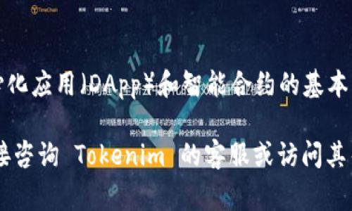 Tokenim 是一个基于区块链技术的平台，通常与以太坊（ETH）等加密货币相关。如果你在询问是否可以在 Tokenim 上显示或隐藏以太坊的相关信息，答案通常取决于平台的设置和功能。很多加密货币交易所或管理平台允许用户自定义他们的界面，选择显示或隐藏某些资产。

### 隐藏 ETH 的可能性

1. 界面自定义功能
在许多区块链平台上，用户可以对个人界面进行一定的自定义设置。这可能包括隐藏某些资产，例如以太坊。这种功能通常在用户的账户设置或配置选项中可以找到。你可以查找“资产管理”或“显示选项”等部分，看看是否有相关的设置来隐藏 ETH。

2. 账户或钱包选择
如果 Tokenim 允许用户创建多个钱包或账户，有时可以在特定的账户视图中选择只显示某些资产。在这种情况下，你可以选择创建一个不显示 ETH 的账户，将你的其他加密资产集中在这个账户中。

3. 交易记录过滤
除了界面显示外，某些平台也允许用户过滤交易记录，这意味着你可以选择不查看与 ETH 相关的交易记录。这取决于平台具体的功能实现。

4. 客服和社区建议
如果你在使用 Tokenim 时找不到相关设置，建议联系平台的客服或访问其社区论坛，询问其他用户的意见和建议。他们可能会提供有关如何隐藏 ETH 的具体方法或技巧。

5. 考虑其他因素
虽然能够隐藏 ETH 可能对某些用户有帮助，但在做出决定之前，考虑其他相关因素也是重要的。例如，ETH 是许多去中心化应用（DApp）和智能合约的基本货币，某些功能可能会依赖于 ETH 的显示。确保在隐藏资产之前了解其可能对你使用平台的影响。

总的来说，是否能够在 Tokenim 上隐藏 ETH 取决于平台提供的功能以及用户的具体需求。如有更多具体问题，建议直接咨询 Tokenim 的客服或访问其帮助中心。