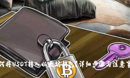 如何将USDT转入以太坊钱包？详细步骤与注意事项