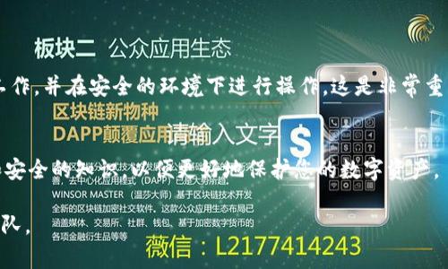 在区块链世界中，不同的钱包和平台之间的资产转移和管理是一个常见的问题。如果您正在考虑使用助记词从 TP 钱包导入到 Tokenim 钱包，您需要了解一些重要的细节和步骤。以下是对这一过程的详细介绍。

什么是助记词？
助记词是一组由随机生成的单词组成的短语，用于帮助用户安全地备份和恢复他们的加密钱包。这些单词可以用来恢复钱包中的私钥，因此用户应当妥善保管这些信息。通常情况下，助记词由 12 个、18 个或 24 个单词组成，确保用户在需要时能够更容易地访问自己的资产。

TP 钱包与 Tokenim 钱包简介
TP 钱包是一款多功能的加密货币钱包，允许用户管理多种数字资产，同时支持多链交互和因为其出色的用户体验备受青睐。Tokenim 钱包则是一款能够为不同的加密资产提供安全存储和方便操作的钱包，尤其是其界面友好，操作便捷，吸引了不少用户。
这两款钱包各有其优势，也有其适用的用户场景。对于想要在不同的钱包之间迁移资产的用户来说，助记词的使用自然成为一种理想的解决方案。

能否使用助记词导入 Tokenim 钱包？
在使用助记词导入 Tokenim 钱包时，首先需要确认这两款钱包的兼容性。一般来说，如果 TP 钱包和 Tokenim 钱包都支持相同的助记词标准（如 BIP39），那么用户就能够顺利地通过助记词导入相应的资产。

导入步骤
导入过程实际上相对简单。首先，请确保您已经安全备份了 TP 钱包的助记词。以下是导入的基本步骤：
ol
    li
        h4下载并安装 Tokenim 钱包/h4
        确保您从官方网站或可靠的应用市场下载 Tokenim 钱包，并完成安装。
    /li
    li
        h4选择导入钱包选项/h4
        在 Tokenim 钱包的启动界面，找到并选择“导入钱包”选项。通常可以看到多个选项，例如“使用助记词导入”等。
    /li
    li
        h4输入助记词/h4
        按照提示逐个输入您的助记词，确保每个单词的拼写正确且顺序不变。这是确保您能够安全恢复钱包的关键步骤。
    /li
    li
        h4设置新的钱包密码/h4
        在成功导入助记词后，您需要设置一个新的密码，以增加钱包的安全性。确保密码复杂且容易记住。
    /li
    li
        h4完成导入/h4
        一旦完成上述步骤，您就可以在 Tokenim 钱包中查看和管理原本存储在 TP 钱包中的资产了。
    /li
/ol

注意事项
在导入钱包的时候，用户在操作过程中应格外小心。以下是一些常见的注意事项：
ul
    li务必在安全的环境下进行助记词的输入，以避免潜在的钓鱼攻击。/li
    li永远不要把您的助记词分享给任何人，包括钱包的客服支持人员。/li
    li在导入前，请确保您的 Tokenim 钱包应用是最新版本，以避免由于版本过旧而导致的问题。/li
/ul

结论
通过助记词从 TP 钱包导入到 Tokenim 钱包不仅是可行的，且整个过程简单易操作。不过，确保在导入之前做好充分的备份工作，并在安全的环境下进行操作，这是非常重要的。如果您遵循上述步骤，您应该能够顺利完成这一过程。始终记得保持对您助记词的高度关注，因为这是您资产安全的关键。

进一步的操作建议
完成此操作后，建议您持续关注您的钱包安全，及时更新钱包软件，定期检查资产的安全性。同时，学习更多关于加密资产管理和安全的知识，以便更好地保护您的数字资产。

希望以上信息能够帮助您顺利地将 TP 钱包的资产导入到 Tokenim 钱包中。如有任何疑问，欢迎随时咨询相关的技术支持团队。