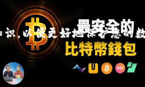 在区块链世界中，不同的钱包和平台之间的资产转移和管理是一个常见的问题。如果您正在考虑使用助记词从 TP 钱包导入到 Tokenim 钱包，您需要了解一些重要的细节和步骤。以下是对这一过程的详细介绍。

什么是助记词？
助记词是一组由随机生成的单词组成的短语，用于帮助用户安全地备份和恢复他们的加密钱包。这些单词可以用来恢复钱包中的私钥，因此用户应当妥善保管这些信息。通常情况下，助记词由 12 个、18 个或 24 个单词组成，确保用户在需要时能够更容易地访问自己的资产。

TP 钱包与 Tokenim 钱包简介
TP 钱包是一款多功能的加密货币钱包，允许用户管理多种数字资产，同时支持多链交互和因为其出色的用户体验备受青睐。Tokenim 钱包则是一款能够为不同的加密资产提供安全存储和方便操作的钱包，尤其是其界面友好，操作便捷，吸引了不少用户。
这两款钱包各有其优势，也有其适用的用户场景。对于想要在不同的钱包之间迁移资产的用户来说，助记词的使用自然成为一种理想的解决方案。

能否使用助记词导入 Tokenim 钱包？
在使用助记词导入 Tokenim 钱包时，首先需要确认这两款钱包的兼容性。一般来说，如果 TP 钱包和 Tokenim 钱包都支持相同的助记词标准（如 BIP39），那么用户就能够顺利地通过助记词导入相应的资产。

导入步骤
导入过程实际上相对简单。首先，请确保您已经安全备份了 TP 钱包的助记词。以下是导入的基本步骤：
ol
    li
        h4下载并安装 Tokenim 钱包/h4
        确保您从官方网站或可靠的应用市场下载 Tokenim 钱包，并完成安装。
    /li
    li
        h4选择导入钱包选项/h4
        在 Tokenim 钱包的启动界面，找到并选择“导入钱包”选项。通常可以看到多个选项，例如“使用助记词导入”等。
    /li
    li
        h4输入助记词/h4
        按照提示逐个输入您的助记词，确保每个单词的拼写正确且顺序不变。这是确保您能够安全恢复钱包的关键步骤。
    /li
    li
        h4设置新的钱包密码/h4
        在成功导入助记词后，您需要设置一个新的密码，以增加钱包的安全性。确保密码复杂且容易记住。
    /li
    li
        h4完成导入/h4
        一旦完成上述步骤，您就可以在 Tokenim 钱包中查看和管理原本存储在 TP 钱包中的资产了。
    /li
/ol

注意事项
在导入钱包的时候，用户在操作过程中应格外小心。以下是一些常见的注意事项：
ul
    li务必在安全的环境下进行助记词的输入，以避免潜在的钓鱼攻击。/li
    li永远不要把您的助记词分享给任何人，包括钱包的客服支持人员。/li
    li在导入前，请确保您的 Tokenim 钱包应用是最新版本，以避免由于版本过旧而导致的问题。/li
/ul

结论
通过助记词从 TP 钱包导入到 Tokenim 钱包不仅是可行的，且整个过程简单易操作。不过，确保在导入之前做好充分的备份工作，并在安全的环境下进行操作，这是非常重要的。如果您遵循上述步骤，您应该能够顺利完成这一过程。始终记得保持对您助记词的高度关注，因为这是您资产安全的关键。

进一步的操作建议
完成此操作后，建议您持续关注您的钱包安全，及时更新钱包软件，定期检查资产的安全性。同时，学习更多关于加密资产管理和安全的知识，以便更好地保护您的数字资产。

希望以上信息能够帮助您顺利地将 TP 钱包的资产导入到 Tokenim 钱包中。如有任何疑问，欢迎随时咨询相关的技术支持团队。