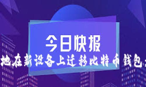 如何安全地在新设备上迁移比特币钱包：全面指南