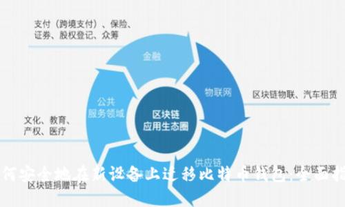 如何安全地在新设备上迁移比特币钱包：全面指南