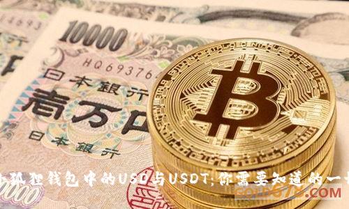 小狐狸钱包中的USD与USDT：你需要知道的一切
