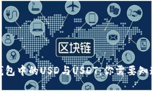 小狐狸钱包中的USD与USDT：你需要知道的一切