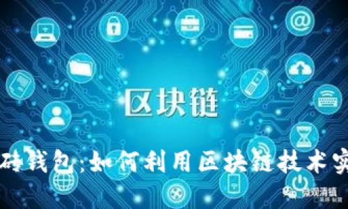 以太坊智能搬砖钱包：如何利用区块链技术实现收益最大化