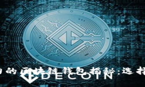 2023年世界最具影响力的区块链钱包揭秘：选择最佳加密资产管理工具