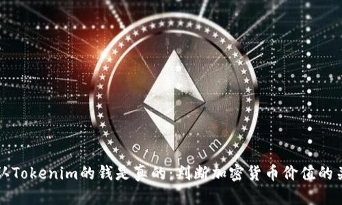 如何确认Tokenim的钱是真的：判断加密货币价值的关键因素