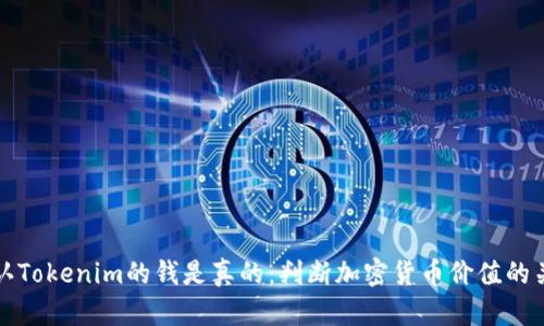 如何确认Tokenim的钱是真的：判断加密货币价值的关键因素