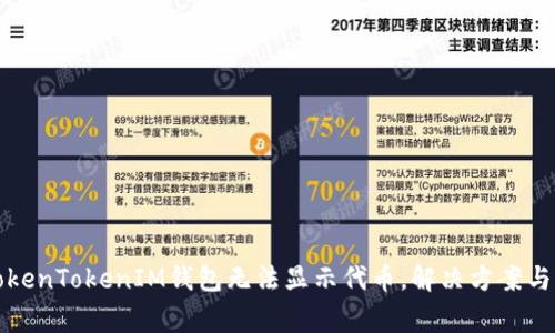 把放在这里TokenTokenIM钱包无法显示代币，解决方案与常见问题分析