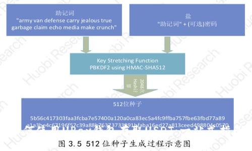 如何使用UPay钱包存取USDT：一站式指南