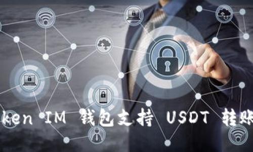 TokenToken IM 钱包支持 USDT 转账功能吗？