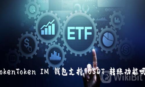 TokenToken IM 钱包支持 USDT 转账功能吗？