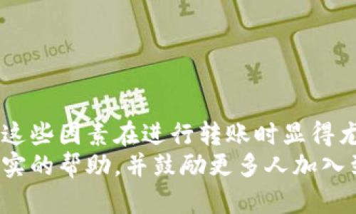   比特币转账钱包处理时间及影响因素详解 / 

 guanjianci 比特币转账,钱包处理时间,虚拟货币交易 /guanjianci 

比特币转账简介
比特币是一种去中心化的数字货币，近年来在全球范围内受到广泛关注和使用。相比传统金融体系，比特币交易的速度和成本都具有一定优势。然而，对于新手用户和许多投资者来说，比特币转账的具体时间和所涉及的因素往往仍不清楚。了解比特币转账钱包的处理时间，不仅能够用户的交易体验，还有助于增强对这一创新金融工具的信任感。

比特币转账时间的基本概念
比特币的转账速度主要依赖于区块链技术。每一笔比特币交易都会被打包进一个区块，并通过众多参与者的计算能力来验证。一般来说，理论上一个区块大约每10分钟产生一次，也就是说，最短需要10分钟才能确认一笔比特币交易。
尽管如此，实际转账时间可能会受到多个因素的影响。用户在进行比特币转账时，需要考虑这些影响因素，以预测交易的实际处理时间。

影响比特币转账时间的因素
影响比特币转账时间的因素主要有以下几种：
ul
    listrong网络拥堵情况：/strong在网络拥堵时，交易确认的速度可能会显著下降。网络拥堵通常发生在交易量激增期间，交易的人越多，越容易造成交易确认的延误。/li
    listrong矿工费用：/strong用户在进行比特币转账时，可以设置矿工费用（交易手续费）。费用越高，矿工更倾向于优先处理该笔交易。因此，设置适当的矿工费用能够加快交易确认的速度。/li
    listrong钱包使用情况：/strong不同的钱包服务提供商在处理交易请求时，速度和效率也不同。有些钱包可能会因为功能限制或技术原因，导致转账时间增加。/li
    listrong交易历史：/strong比特币的转账时间还与交易的历史记录有关。有些新的钱包或账户由于没有良好的历史信用，可能会被矿工优先处理较少。/li
/ul

比特币转账的步骤
在了解了转账时间的基本概念及影响因素后，接下来，我们需要深入探讨比特币转账的具体步骤。以下是进行比特币转账的一般流程：

ol
    listrong选择钱包：/strong首先，用户需要选定一个比特币钱包。市面上有许多种类型的钱包，包括软件钱包、硬件钱包和在线钱包等。每种钱包都有其独特的安全性和便利性。/li
    listrong获取接收地址：/strong完成钱包设置后，用户需要获取接收方的钱包地址。这个地址是由一串字母和数字组成的，通常以“1”或“3”开头。/li
    listrong输入转账信息：/strong在钱包界面中输入接收地址和转账金额。确保信息无误，避免转账时出现错误。/li
    listrong设置矿工费用：/strong在提交交易前，用户需要选择适当的矿工费用。根据当前网络状况和个人需求，费用高低直接影响交易确认速度。/li
    listrong确认转账：/strong输入所有信息后，仔细检查，加以确认。确认后点击“发送”按钮，交易将被广播到比特币网络。/li
    listrong等待确认：/strong一旦交易被网络确认，相关信息将记录在区块链上，用户可以通过区块浏览器查看交易状态。/li
/ol

比特币转账的常见问题
在实际操作过程中，用户可能会遇到一些常见问题。下述问题及解答将在一定程度上帮助用户更好地进行比特币转账。

h4转账时间过长，怎么办？/h4
若用户在转账过程中发现确认时间异常延长，首先应确认设置的矿工费用是否符合当时网络的平均水平。若费用过低，可以增加费用并请求矿工优先处理交易。此外，用户还可关注相关比特币社群，了解当前网络状况。

h4转账是否可以撤销？/h4
比特币转账一旦被确认便无法撤销或修改。因此，在进行转账之前，务必仔细检查接收地址和金额的准确性，以免造成不必要的损失。

h4如何加快转账速度？/h4
为了缩短转账时间，用户可以选择在网络不繁忙的时间进行交易，例如在周末或节假日。同时，适当提高矿工费用，也能有效提高交易确认速度。

总结
总体而言，比特币转账的时间通常在10分钟至数小时之间，具体时间长短受多种因素影响。如网络拥堵、矿工费用和所使用的钱包等。对比特币用户而言，理解这些因素在进行转账时显得尤其重要。通过合理设置交易费用、选择适当的时间和钱包，用户可以最大程度上自己的转账体验。
持续关注市场动态，提高对比特币转账机制的理解，也能够在这条波动起伏的投资道路上，帮助用户更有效地进行交易决策。希望本文能够为广大用户提供切实的帮助，并鼓励更多人加入到比特币的探索与实践中。