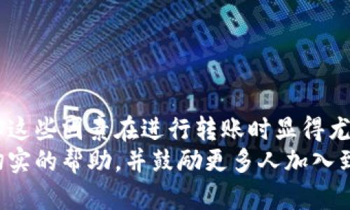   比特币转账钱包处理时间及影响因素详解 / 

 guanjianci 比特币转账,钱包处理时间,虚拟货币交易 /guanjianci 

比特币转账简介
比特币是一种去中心化的数字货币，近年来在全球范围内受到广泛关注和使用。相比传统金融体系，比特币交易的速度和成本都具有一定优势。然而，对于新手用户和许多投资者来说，比特币转账的具体时间和所涉及的因素往往仍不清楚。了解比特币转账钱包的处理时间，不仅能够用户的交易体验，还有助于增强对这一创新金融工具的信任感。

比特币转账时间的基本概念
比特币的转账速度主要依赖于区块链技术。每一笔比特币交易都会被打包进一个区块，并通过众多参与者的计算能力来验证。一般来说，理论上一个区块大约每10分钟产生一次，也就是说，最短需要10分钟才能确认一笔比特币交易。
尽管如此，实际转账时间可能会受到多个因素的影响。用户在进行比特币转账时，需要考虑这些影响因素，以预测交易的实际处理时间。

影响比特币转账时间的因素
影响比特币转账时间的因素主要有以下几种：
ul
    listrong网络拥堵情况：/strong在网络拥堵时，交易确认的速度可能会显著下降。网络拥堵通常发生在交易量激增期间，交易的人越多，越容易造成交易确认的延误。/li
    listrong矿工费用：/strong用户在进行比特币转账时，可以设置矿工费用（交易手续费）。费用越高，矿工更倾向于优先处理该笔交易。因此，设置适当的矿工费用能够加快交易确认的速度。/li
    listrong钱包使用情况：/strong不同的钱包服务提供商在处理交易请求时，速度和效率也不同。有些钱包可能会因为功能限制或技术原因，导致转账时间增加。/li
    listrong交易历史：/strong比特币的转账时间还与交易的历史记录有关。有些新的钱包或账户由于没有良好的历史信用，可能会被矿工优先处理较少。/li
/ul

比特币转账的步骤
在了解了转账时间的基本概念及影响因素后，接下来，我们需要深入探讨比特币转账的具体步骤。以下是进行比特币转账的一般流程：

ol
    listrong选择钱包：/strong首先，用户需要选定一个比特币钱包。市面上有许多种类型的钱包，包括软件钱包、硬件钱包和在线钱包等。每种钱包都有其独特的安全性和便利性。/li
    listrong获取接收地址：/strong完成钱包设置后，用户需要获取接收方的钱包地址。这个地址是由一串字母和数字组成的，通常以“1”或“3”开头。/li
    listrong输入转账信息：/strong在钱包界面中输入接收地址和转账金额。确保信息无误，避免转账时出现错误。/li
    listrong设置矿工费用：/strong在提交交易前，用户需要选择适当的矿工费用。根据当前网络状况和个人需求，费用高低直接影响交易确认速度。/li
    listrong确认转账：/strong输入所有信息后，仔细检查，加以确认。确认后点击“发送”按钮，交易将被广播到比特币网络。/li
    listrong等待确认：/strong一旦交易被网络确认，相关信息将记录在区块链上，用户可以通过区块浏览器查看交易状态。/li
/ol

比特币转账的常见问题
在实际操作过程中，用户可能会遇到一些常见问题。下述问题及解答将在一定程度上帮助用户更好地进行比特币转账。

h4转账时间过长，怎么办？/h4
若用户在转账过程中发现确认时间异常延长，首先应确认设置的矿工费用是否符合当时网络的平均水平。若费用过低，可以增加费用并请求矿工优先处理交易。此外，用户还可关注相关比特币社群，了解当前网络状况。

h4转账是否可以撤销？/h4
比特币转账一旦被确认便无法撤销或修改。因此，在进行转账之前，务必仔细检查接收地址和金额的准确性，以免造成不必要的损失。

h4如何加快转账速度？/h4
为了缩短转账时间，用户可以选择在网络不繁忙的时间进行交易，例如在周末或节假日。同时，适当提高矿工费用，也能有效提高交易确认速度。

总结
总体而言，比特币转账的时间通常在10分钟至数小时之间，具体时间长短受多种因素影响。如网络拥堵、矿工费用和所使用的钱包等。对比特币用户而言，理解这些因素在进行转账时显得尤其重要。通过合理设置交易费用、选择适当的时间和钱包，用户可以最大程度上自己的转账体验。
持续关注市场动态，提高对比特币转账机制的理解，也能够在这条波动起伏的投资道路上，帮助用户更有效地进行交易决策。希望本文能够为广大用户提供切实的帮助，并鼓励更多人加入到比特币的探索与实践中。
