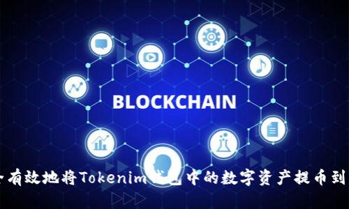 如何安全有效地将Tokenim钱包中的数字资产提币到货币账户