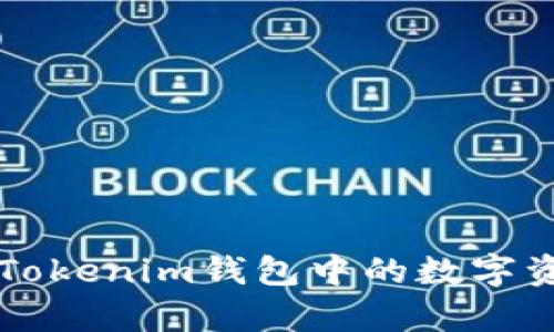 如何安全有效地将Tokenim钱包中的数字资产提币到货币账户