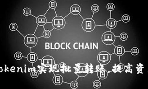 如何使用Tokenim实现批量转账，提高资产管理效率