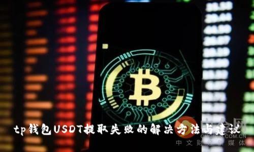 tp钱包USDT提取失败的解决方法与建议
