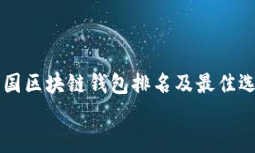 

    美国区块链钱包排名及最佳选择解析


美国区块链钱包排名及最佳选择解析