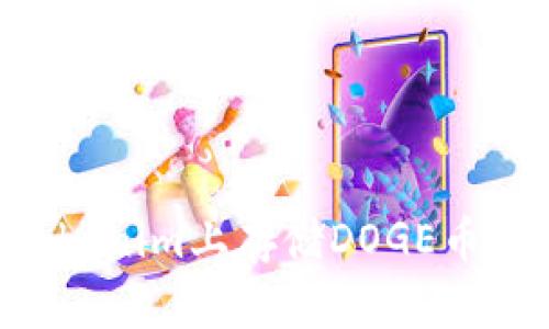 如何在Tokenim上存储DOGE币：全面指南