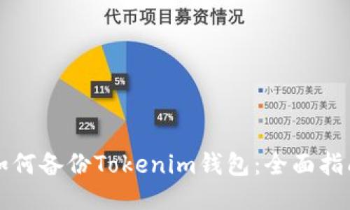 如何备份Tokenim钱包：全面指南