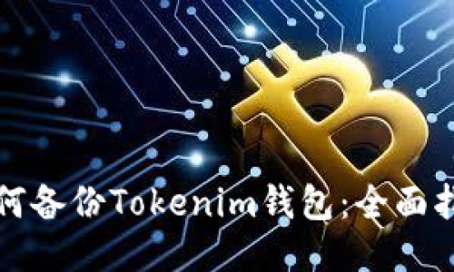 如何备份Tokenim钱包：全面指南
