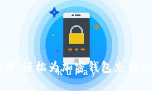 区块链大师：轻松为加密钱包充钱的实用指南