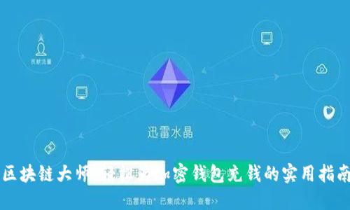 区块链大师：轻松为加密钱包充钱的实用指南