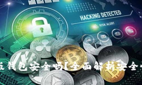 比特币手机版钱包安全吗？全面解析安全性与选择指南