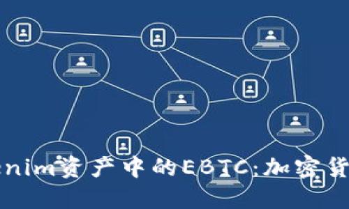深入探讨Tokenim资产中的EBTC：加密货币世界的未来