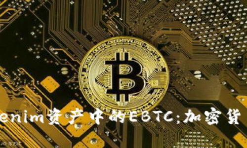 深入探讨Tokenim资产中的EBTC：加密货币世界的未来