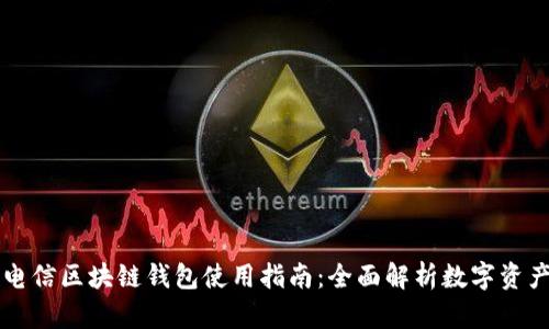 中国电信区块链钱包使用指南：全面解析数字资产管理