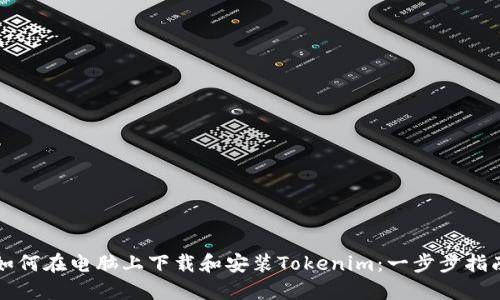 如何在电脑上下载和安装Tokenim：一步步指南