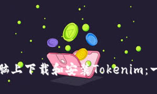 如何在电脑上下载和安装Tokenim：一步步指南