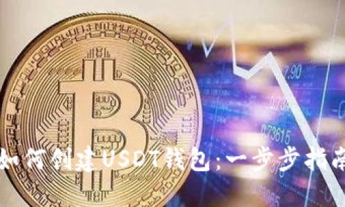 如何创建USDT钱包：一步步指南