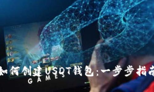 如何创建USDT钱包：一步步指南