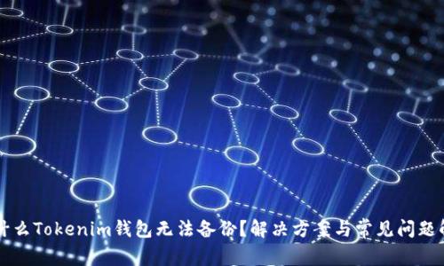 为什么Tokenim钱包无法备份？解决方案与常见问题解答
