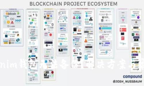 为什么Tokenim钱包无法备份？解决方案与常见问题解答