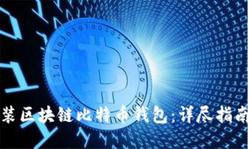 如何下载安装区块链比特币钱包：详尽指南与最佳实践