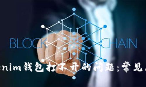 解决Tokentokenim钱包打不开的问题：常见原因与解决方案