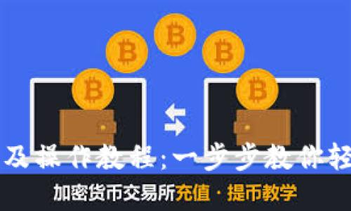 以太坊钱包注册及操作教程：一步步教你轻松管理数字资产