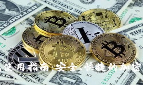 比特币轻钱包使用指南：安全、快捷的加密货币管理方式