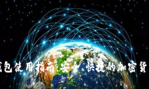 比特币轻钱包使用指南：安全、快捷的加密货币管理方式
