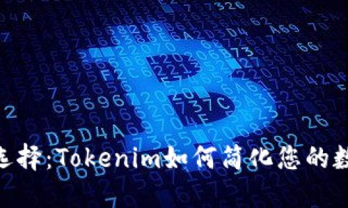 BCH钱包的选择：Tokenim如何简化您的数字资产管理
